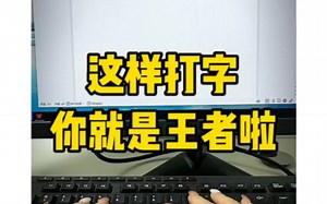 学会了这些打字小技巧，你就是真正王者荣耀#Excel操作技巧#Excel技巧#Excel#每天学个电脑知识