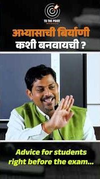 TO THE POINT with SHIVAJI KALE SIR | अभ्यासाची बिर्याणी कशी बनवायची