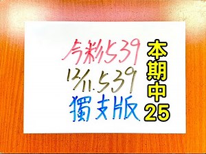 ★This issue's winning number 25★【Today's Lottery 539】December 11th (Thursday) Single Edition【Sele...