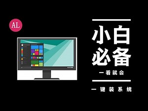 【阿雷科技】小白懒人必备，一看就会，一键安装正版windows 10电脑系统，，(激活不到14＄美元)简体中文字幕cc