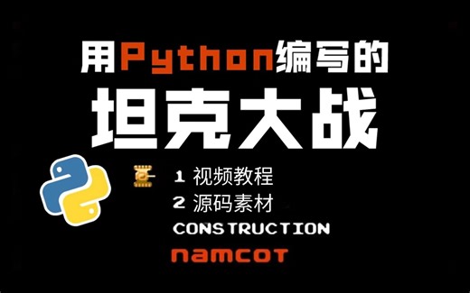 【python项目实战】python pygame_手把手带你6小时开发出童年经典小游戏_坦克大战_附源码 素材