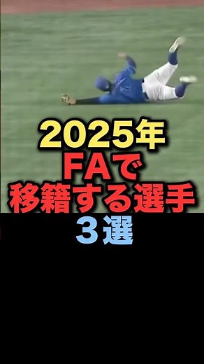 ㊗️140,000 views! 3 players who will transfer as free agents in 2025 #ProBaseball #YokohamaDeNABay...