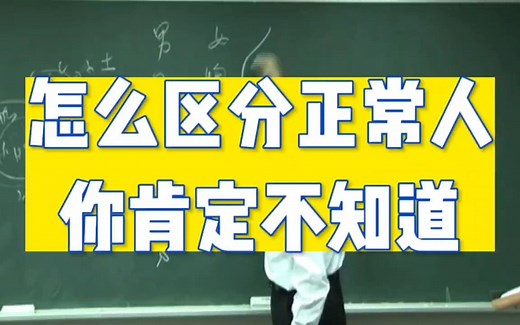 怎样区分正常人，你肯定不知道