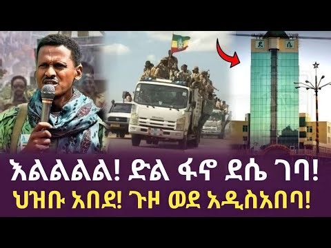 እልልልል! ፋኖ እመጣ ነው! | Ethiopian news today | feta daily | anchor media | ethio forum 19 February 2026