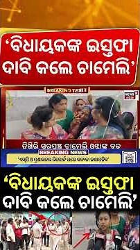 ବିଧାୟକଙ୍କ ଇସ୍ତଫା ଦାବି...Chameli Ojha Targets Police, BDO | Demands Resignation of Mahakalapada MLA