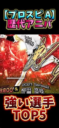 もう一生獲得できない歴代のアニバーサリー選手がヤバすぎる…【#プロスピA】#プロスピ #アニバ #アニバーサリー
