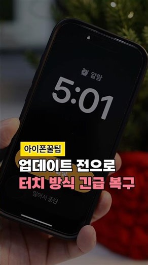 아이폰 알람 터치 설정, 업데이트 전으로 긴급 복구
