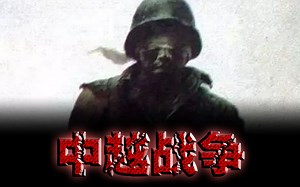 日均损失5000人，一月伤亡10万人，1979年中越战争