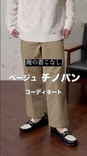 「アパレル歴23年」が教える"ベージュチノパン"の着こなし #shorts #メンズファッション #ディッキーズ #俺の着こなし
