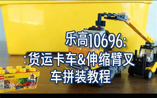 [中配]乐高10696：货运卡车&伸缩臂叉车拼装教程 - Deuz_Lego