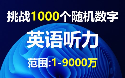 英语听力挑战1000个随机数字，从1-9000万之间生成