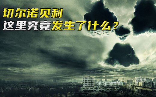 320多万人受核辐射影响，切尔诺贝利核事故是天灾还是人祸？