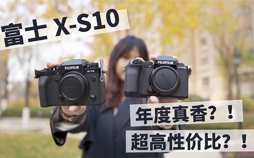 富士X-S10超详细介绍！年度真香 购买必看