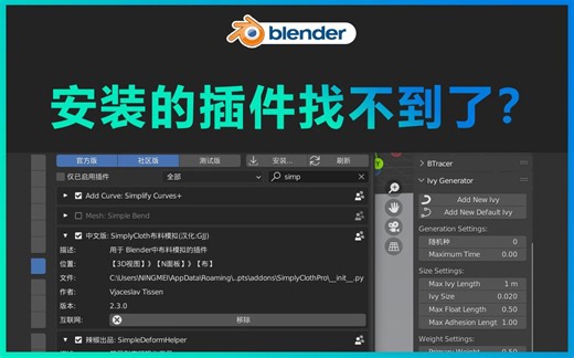 blender-安装的插件找不到了？