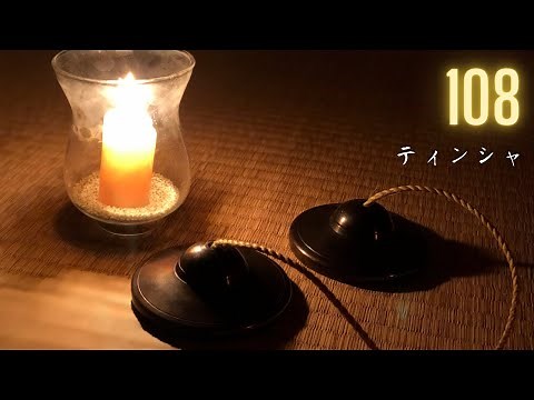 【高音質】ティンシャ音 108回/煩悩落とし/空間浄化/邪気払い/瞑想/ボディーチューニング