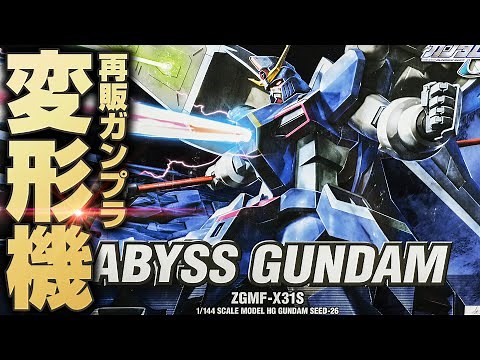 【SEED再販ガンプラ】HGアビスガンダムの変形機構が面白い