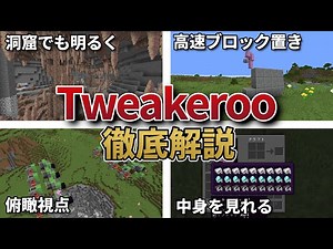 【徹底解説】作業効率化mod「Tweakeroo」について簡単に解説‼【マイクラ】 | ねこにもの人気動画