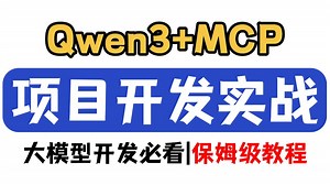 【搞定大模型流式传输难题】基于Qwen3和MCP实现Streamable HTTP_SSE高效传输，保姆级开发指南！！！