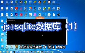 js sqlite数据库（1）