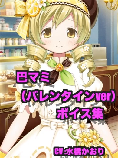 巴マミ バレンタインver ボイス集#まどドラ #まどマギ #バレンタイン #巴マミ #水橋かおり