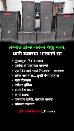 लग्नात डान्स करून थकू नका, ध्वनी व्यवस्था भाड्याने द्या | #business #shorts