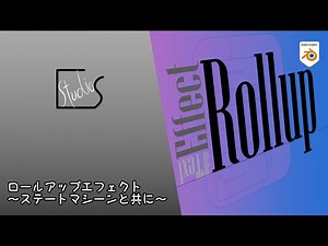 ブレンダーでテキストエフェクト：ロールアップテキスト編　チュートリアル
