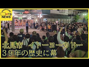 「イトーヨーカドー北見店」が18日で営業最終日 惜しまれながら閉店 ３９年の歴史に幕