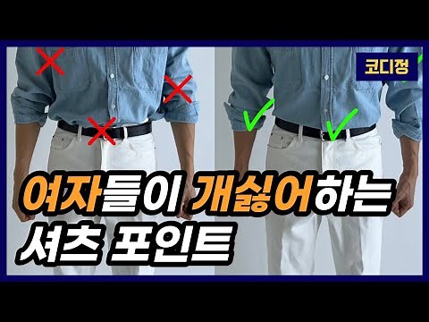 셔츠 넣어 입는 방법? 중요한건 따로 있다
