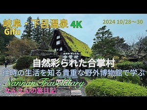 【岐阜】下呂温泉４K 合掌村で国指定重要文化財見学、往時の生活を知る野外博物館を堪能した大人女子旅・岐阜お土産商品購入のご紹介