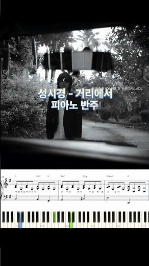 성시경 - 거리에서 피아노 반주 악보 #piano_tutorial #piano #코드반주 #성시경 #악보 #피아노 #거리에서