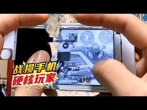 盤點游戲中的戰損手機，真正的強者從不抱怨環境 #游戲解說 #游戲推薦 #游戲規則 #遊戲專家 #遊戲推薦