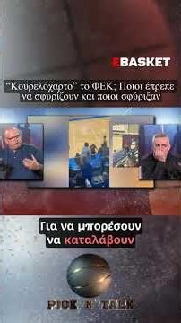 ΦΕΚ και διαιτησία: Τι προβλέπει ο νόμος;🏀⚠️