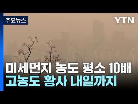 최악 황사 공습에 전국 '미세먼지 경보'...내일까지 고농도 / YTN