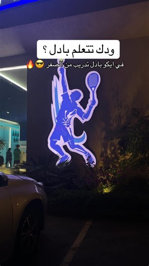 تعلم البادل من البداية في ايكو بادل