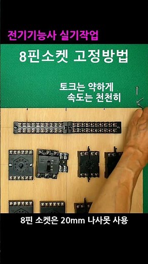When fixing the 8-pin socket to the control panel, use low torque and slow speed...