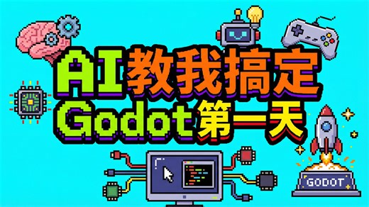 《AI教我搞定Godot 第一天》 环境搭建，熟悉界面，并让第一个物体动起来