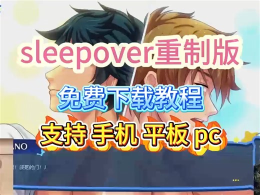 sleepover重制版下载教程，#sleepover #（伏脂鹩鹪岚影曦洞座）.