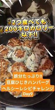 No.22 鉄分たっぷり!!豆腐ひじきハンバーグ ヘルシーレシピチャレンジDay9 #ごはん #ずぼら飯 #ヘルシーレシピ