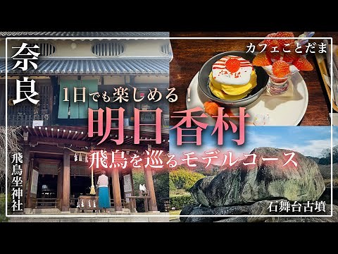 【Nara Asuka Village Sightseeing]】Enjoy even one day! Model course｜Cafe Kotodama｜Ishibutai Kofun