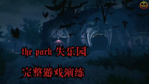 the park 失乐园 完整游戏演练