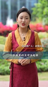 【ཐད་གཏོང་སྔོན་བརྡ། Livestreaming】དཔེ་ཀློག་ནི་ཁྱེད་ལ་མཚོན་ན་ཅི་ཞིག་ཡིན། ཁམས་པའི་བརྙན་འཕྲིན་ཁང་དང་སི་ཁྲོན་བོད་ཡིག་གནའ་དཔེ་ལེགས་སྒྲིག་ཁང་གཉིས་ཀྱིས་མཉམ་དུ་སྒྲུབ་པའི་འཛམ་གླིང་དཔེ་ཀློག་ཉིན་མོའི་བྱེད་སྒོ། གནའ་དཔེ་ཁྲོད་ཀྱི་ཡིག་འབྲུ་ལ་གསོན་ཤུགས་རྒྱས་པར་མཛོད་ཅིག April 23 marks the 2024 World Book Day, Kangba TV and Sichuan Tibetan Ancient Books Compilation Agency will jointly hold an online gathering at 06:00 GMT to share stories and insights of reading to bring the words in ancient books to life. Please 