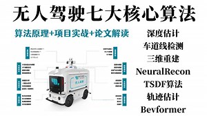 强推！博士精讲无人驾驶必备核心技术：深度估计、车道线检测、三维重建、轨迹估计、NeuralRecon、BEVformer算法解读及项目实战