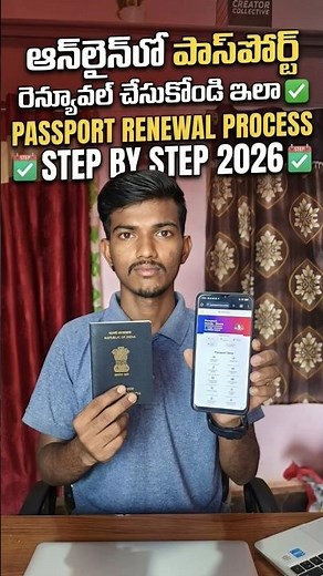 ఆన్‌లైన్‌లో పాస్‌పోర్ట్ రెన్యూవల్ చేసుకోండి ఇలా ✅Passport Renewal Process Step By Step 2026#passport