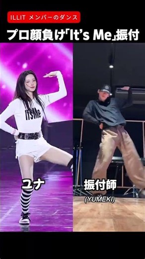 「It's Me」ダンス 振付師 vs アイリット #ILLIT #아일릿 #shorts