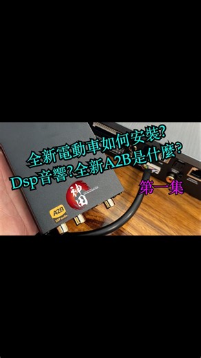 全新電動車 如何安裝Dsp A2B 是什麼？請勿對後入座 第一集 | 神田汽車音響NewMotor