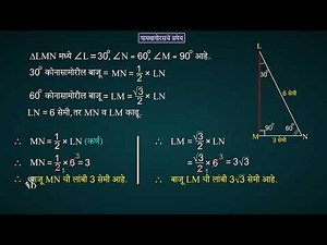 10th Maths 2 | Chapter#02 | Topic#02 | 30अंश -60अंश-90अंश त्रिकोणाचा गुणधर्म | Marathi Medium