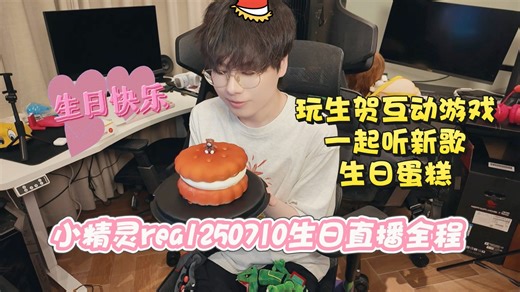 【小精灵real】250710生日直播全程（玩粉丝老师生贺互动游戏 听新歌 生日蛋糕）