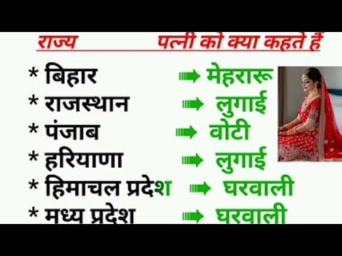 किस राज्य में पत्नी को क्या कहा जाता है? wife ko kya Kahate Hain #question #GK #upsr #SSC #UPSC #GS