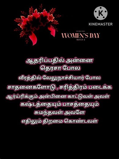 மகளிர் தின‌‌‌ வாழ்த்துகள் #கவிதை #song #womens