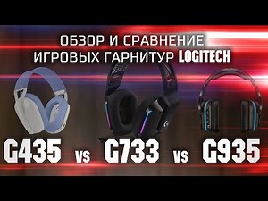 Обзор и сравнение игровых беспроводных гарнитур Logitech G435 vs G733 vs G935